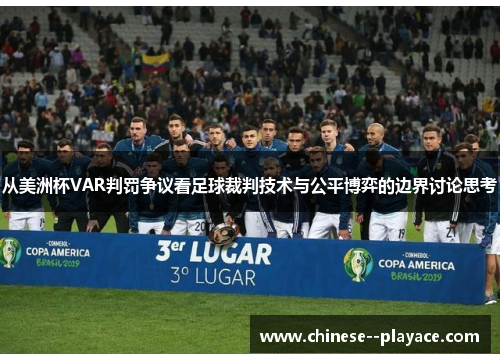 从美洲杯VAR判罚争议看足球裁判技术与公平博弈的边界讨论思考