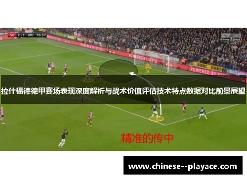 拉什福德德甲赛场表现深度解析与战术价值评估技术特点数据对比前景展望