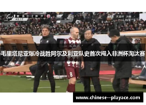 毛里塔尼亚爆冷战胜阿尔及利亚队史首次闯入非洲杯淘汰赛 毛里塔尼亚爆冷战胜阿尔及利亚队史首次闯入非洲杯淘汰赛