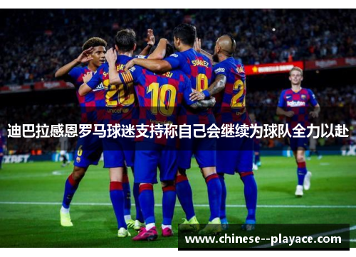 迪巴拉感恩罗马球迷支持称自己会继续为球队全力以赴 迪巴拉感恩罗马球迷支持称自己会继续为球队全力以赴
