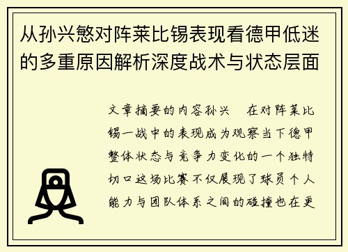 从孙兴慜对阵莱比锡表现看德甲低迷的多重原因解析深度战术与状态层面