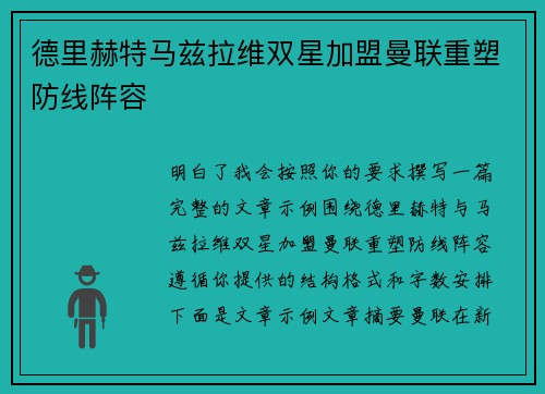 德里赫特马兹拉维双星加盟曼联重塑防线阵容 德里赫特马兹拉维双星加盟曼联重塑防线阵容