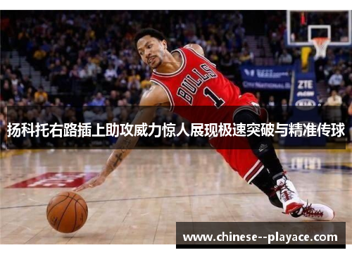 扬科托右路插上助攻威力惊人展现极速突破与精准传球 扬科托右路插上助攻威力惊人展现极速突破与精准传球