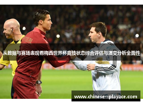 从数据与赛场表现看梅西世界杯竞技状态综合评估与演变分析全面性