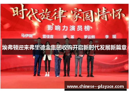 埃弗顿迎来弗里德金集团收购开启新时代发展新篇章 埃弗顿迎来弗里德金集团收购开启新时代发展新篇章