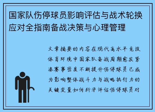国家队伤停球员影响评估与战术轮换应对全指南备战决策与心理管理 国家队伤停球员影响评估与战术轮换应对全指南备战决策与心理管理
