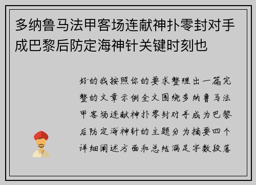 多纳鲁马法甲客场连献神扑零封对手成巴黎后防定海神针关键时刻也 多纳鲁马法甲客场连献神扑零封对手成巴黎后防定海神针关键时刻也