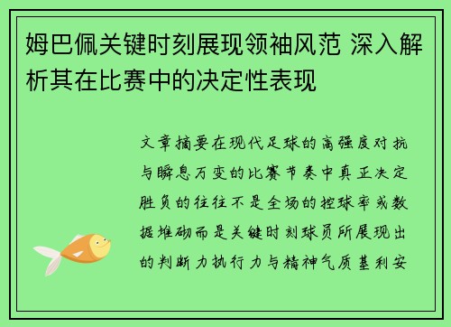 姆巴佩关键时刻展现领袖风范 深入解析其在比赛中的决定性表现 姆巴佩关键时刻展现领袖风范 深入解析其在比赛中的决定性表现