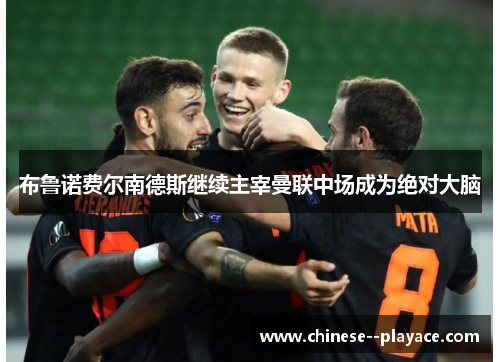 布鲁诺费尔南德斯继续主宰曼联中场成为绝对大脑 布鲁诺费尔南德斯继续主宰曼联中场成为绝对大脑