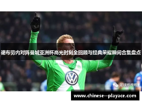 德布劳内对阵曼城亚洲杯高光时刻全回顾与经典荣耀瞬间合集盘点 德布劳内对阵曼城亚洲杯高光时刻全回顾与经典荣耀瞬间合集盘点