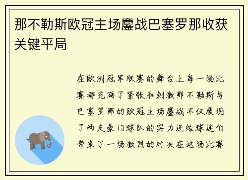 那不勒斯欧冠主场鏖战巴塞罗那收获关键平局
