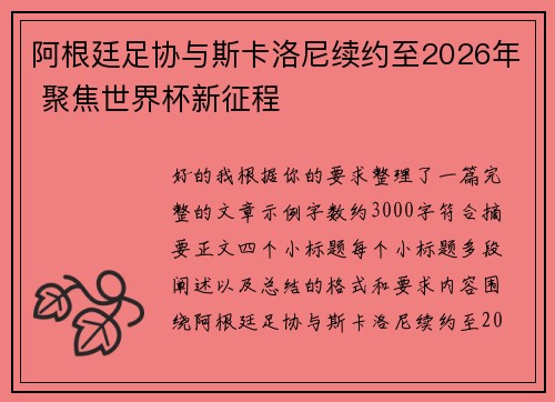 阿根廷足协与斯卡洛尼续约至2026年 聚焦世界杯新征程 阿根廷足协与斯卡洛尼续约至2026年 聚焦世界杯新征程
