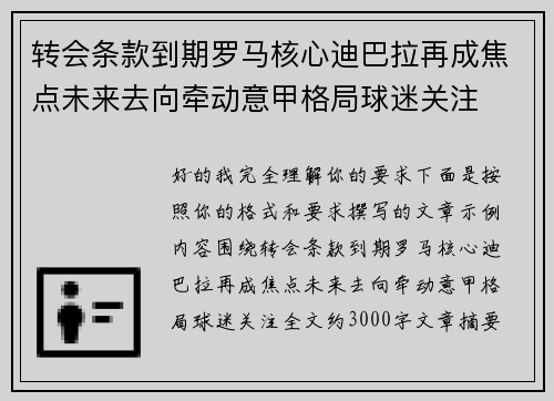 转会条款到期罗马核心迪巴拉再成焦点未来去向牵动意甲格局球迷关注