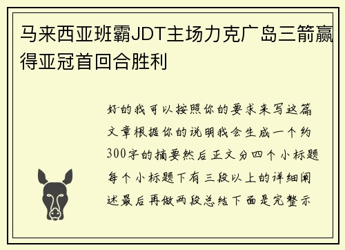 马来西亚班霸JDT主场力克广岛三箭赢得亚冠首回合胜利