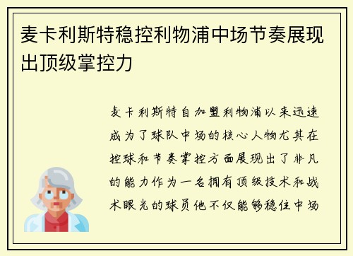 麦卡利斯特稳控利物浦中场节奏展现出顶级掌控力