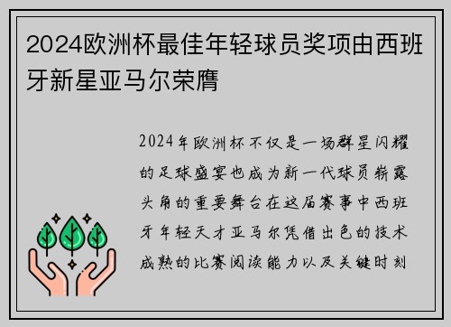2024欧洲杯最佳年轻球员奖项由西班牙新星亚马尔荣膺 2024欧洲杯最佳年轻球员奖项由西班牙新星亚马尔荣膺