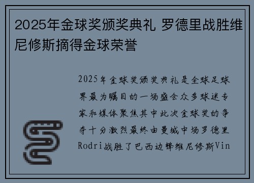 2025年金球奖颁奖典礼 罗德里战胜维尼修斯摘得金球荣誉 2025年金球奖颁奖典礼 罗德里战胜维尼修斯摘得金球荣誉
