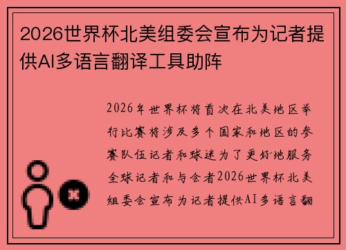 2026世界杯北美组委会宣布为记者提供AI多语言翻译工具助阵