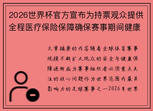 2026世界杯官方宣布为持票观众提供全程医疗保险保障确保赛事期间健康安全 2026世界杯官方宣布为持票观众提供全程医疗保险保障确保赛事期间健康安全