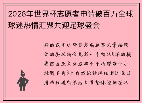 2026年世界杯志愿者申请破百万全球球迷热情汇聚共迎足球盛会