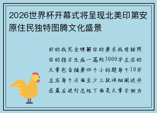 2026世界杯开幕式将呈现北美印第安原住民独特图腾文化盛景