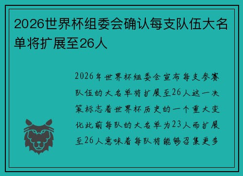 2026世界杯组委会确认每支队伍大名单将扩展至26人 2026世界杯组委会确认每支队伍大名单将扩展至26人