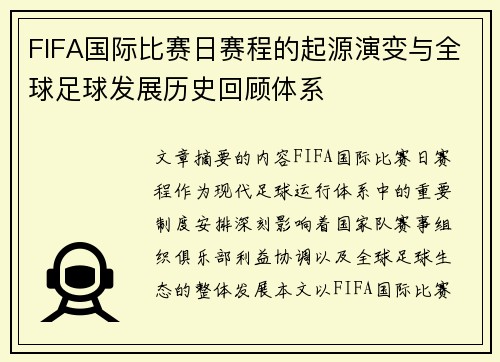FIFA国际比赛日赛程的起源演变与全球足球发展历史回顾体系