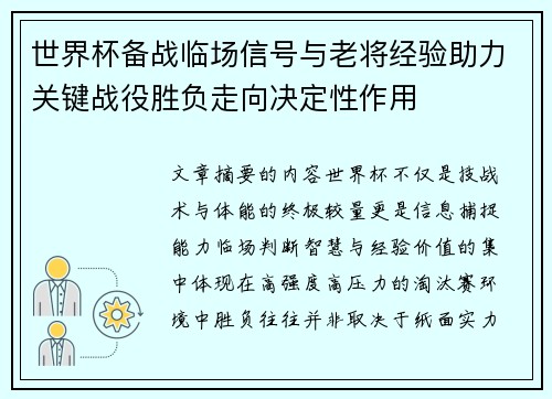 世界杯备战临场信号与老将经验助力关键战役胜负走向决定性作用 世界杯备战临场信号与老将经验助力关键战役胜负走向决定性作用