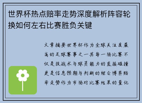 世界杯热点赔率走势深度解析阵容轮换如何左右比赛胜负关键 世界杯热点赔率走势深度解析阵容轮换如何左右比赛胜负关键