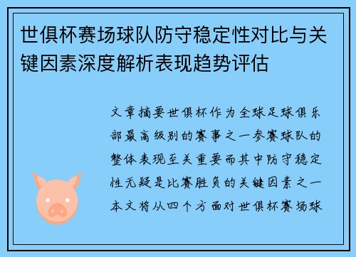 世俱杯赛场球队防守稳定性对比与关键因素深度解析表现趋势评估