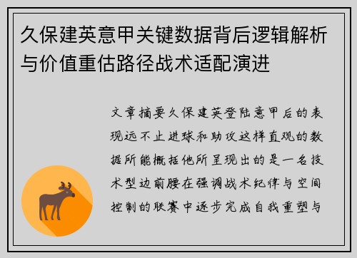 久保建英意甲关键数据背后逻辑解析与价值重估路径战术适配演进 久保建英意甲关键数据背后逻辑解析与价值重估路径战术适配演进