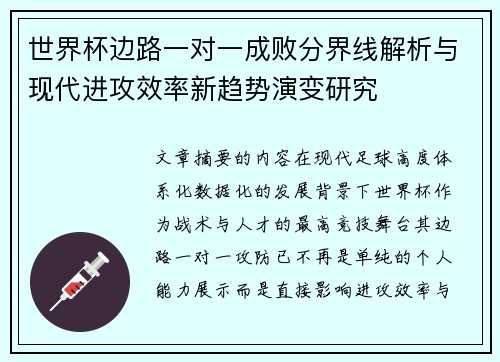 世界杯边路一对一成败分界线解析与现代进攻效率新趋势演变研究