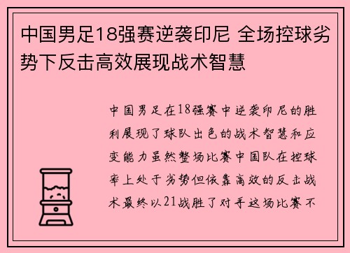 中国男足18强赛逆袭印尼 全场控球劣势下反击高效展现战术智慧 中国男足18强赛逆袭印尼 全场控球劣势下反击高效展现战术智慧