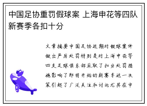 中国足协重罚假球案 上海申花等四队新赛季各扣十分