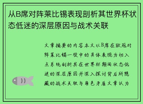 从B席对阵莱比锡表现剖析其世界杯状态低迷的深层原因与战术关联