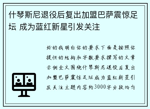 什琴斯尼退役后复出加盟巴萨震惊足坛 成为蓝红新星引发关注 什琴斯尼退役后复出加盟巴萨震惊足坛 成为蓝红新星引发关注