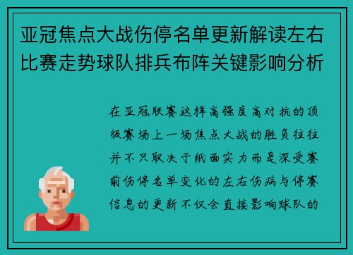 亚冠焦点大战伤停名单更新解读左右比赛走势球队排兵布阵关键影响分析