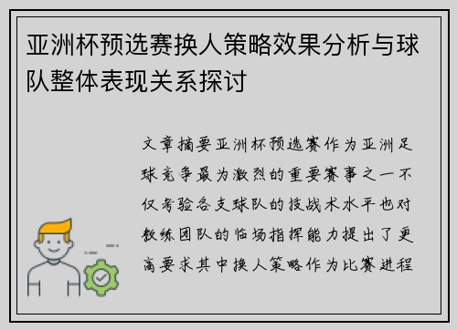 亚洲杯预选赛换人策略效果分析与球队整体表现关系探讨