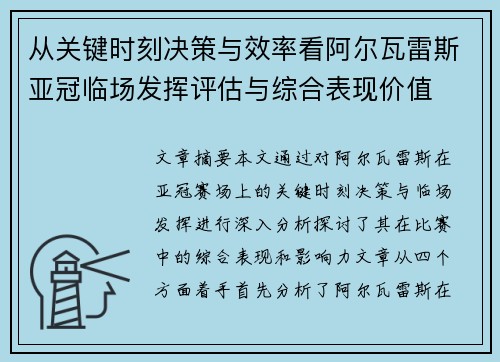 从关键时刻决策与效率看阿尔瓦雷斯亚冠临场发挥评估与综合表现价值 从关键时刻决策与效率看阿尔瓦雷斯亚冠临场发挥评估与综合表现价值