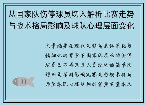 从国家队伤停球员切入解析比赛走势与战术格局影响及球队心理层面变化