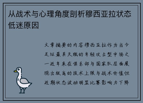 从战术与心理角度剖析穆西亚拉状态低迷原因