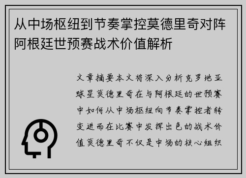 从中场枢纽到节奏掌控莫德里奇对阵阿根廷世预赛战术价值解析 从中场枢纽到节奏掌控莫德里奇对阵阿根廷世预赛战术价值解析
