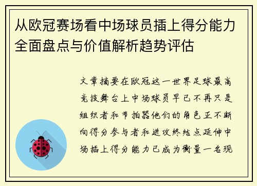 从欧冠赛场看中场球员插上得分能力全面盘点与价值解析趋势评估