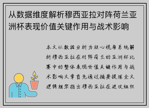 从数据维度解析穆西亚拉对阵荷兰亚洲杯表现价值关键作用与战术影响 从数据维度解析穆西亚拉对阵荷兰亚洲杯表现价值关键作用与战术影响