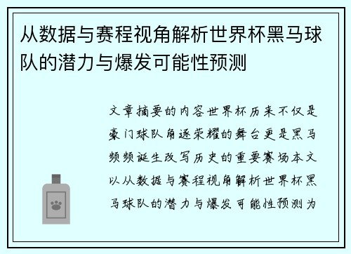 从数据与赛程视角解析世界杯黑马球队的潜力与爆发可能性预测 从数据与赛程视角解析世界杯黑马球队的潜力与爆发可能性预测