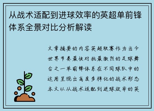 从战术适配到进球效率的英超单前锋体系全景对比分析解读