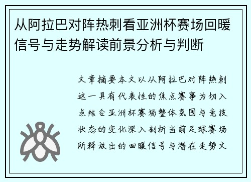 从阿拉巴对阵热刺看亚洲杯赛场回暖信号与走势解读前景分析与判断 从阿拉巴对阵热刺看亚洲杯赛场回暖信号与走势解读前景分析与判断