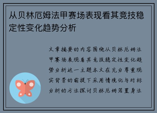 从贝林厄姆法甲赛场表现看其竞技稳定性变化趋势分析 从贝林厄姆法甲赛场表现看其竞技稳定性变化趋势分析