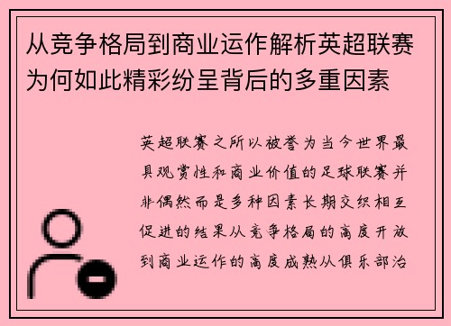 从竞争格局到商业运作解析英超联赛为何如此精彩纷呈背后的多重因素