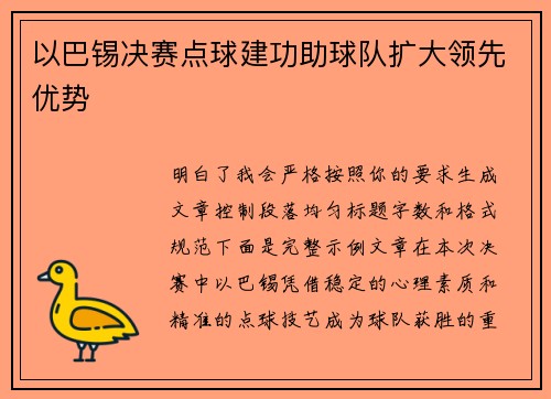以巴锡决赛点球建功助球队扩大领先优势